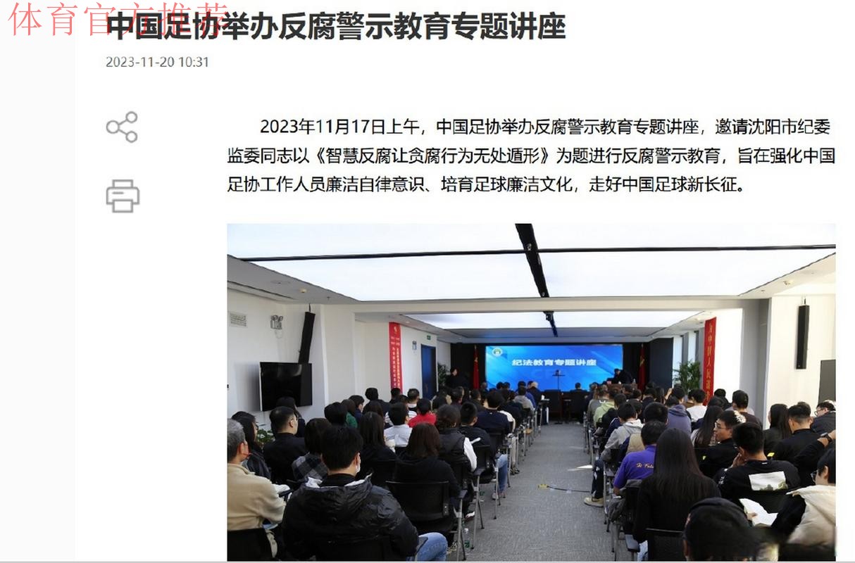 中国足协举办反腐警示教育专题讲座 中国足协举办反腐警示教育专题讲座